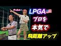 【※全米女子プロゴルフ協会ティーチングプロAプロ大谷樹里】プロがプロを本気で教えた結果‥