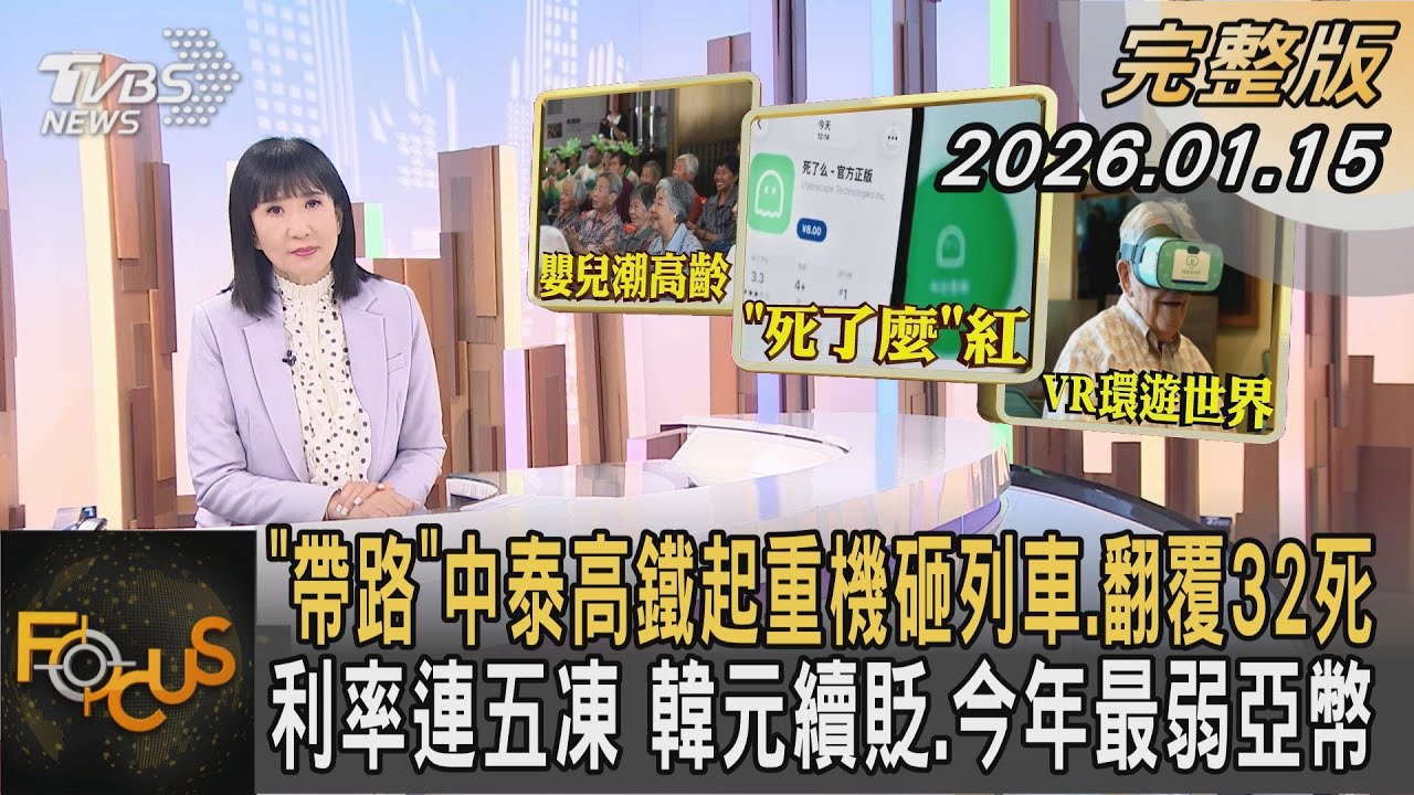 「帶路」中泰高鐵起重機砸列車.翻覆32死 利率連五凍 韓元續貶.今年最弱亞幣｜方念華｜FOCUS全球新聞20260115 
