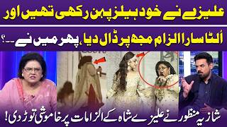 Shazia Manzoor Breaks Silence on Alizeh Shah Allegations 😡 | Must Watch | Gupshab