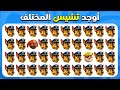 أوجد الإيموجي المختلف - نسخة باو باترول 🐶👮🚒 | مستويات سهلة، متوسطة، وصعبة | المسابقة نحلة