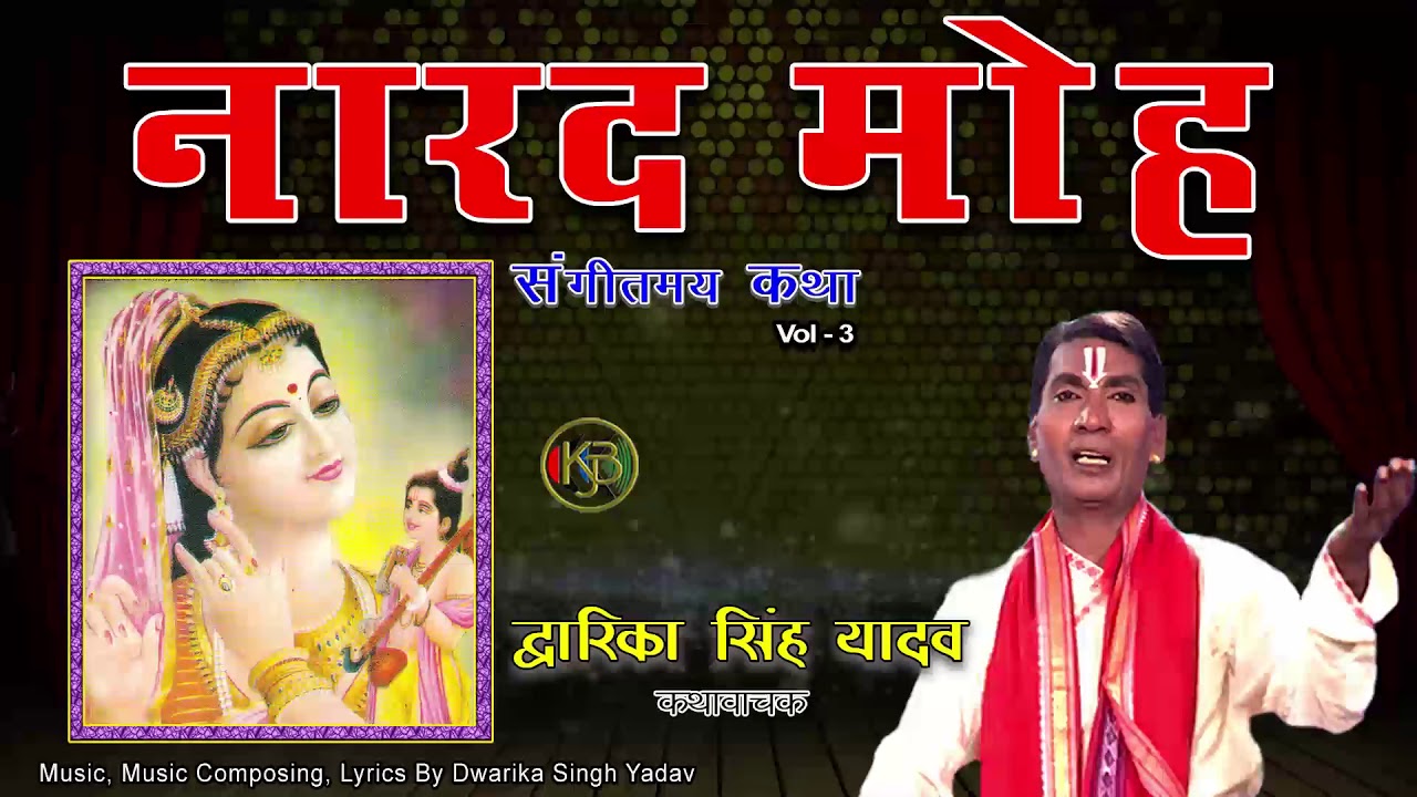 Narad Moh Vol 3 / संगीतमय कथा / Dwarika Singh Yadav / Jukebox