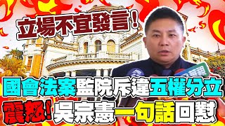 國會改革法三讀!監院火速發文斥違反