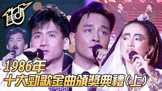 Download Lagu 1986十大勁歌金曲頒獎典禮|將冰山劈開|遙遠的她|當年情|千個太陽|千億個夜晚|林子祥|張國榮|梅艷芳|葉德嫻|陳潔靈|張學友|純享版|TVB Download Lagu 1986十大勁歌金曲頒獎典禮|將冰山劈開|遙遠的她|當年情|千個太陽|千億個夜晚|林子祥|張國榮|梅艷芳|葉德嫻|陳潔靈|張學友|純享版|TVB