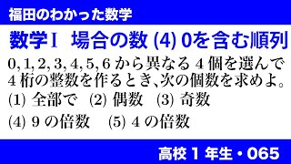 福田のわかった数学〜高校１年生065〜場合の数(4)0を含む順列