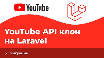 Laravel YouTube API клон #3 - Миграции