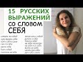 Как использовать слово СЕБЯ ? || Русский словарь