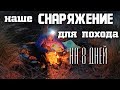 СНАРЯЖЕНИЕ ДЛЯ ПОХОДА НА 8 ДНЕЙ по Гран-Канарии.