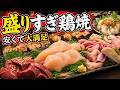 1700円でこの鮮度と量!?富田林の鶏焼肉が破格