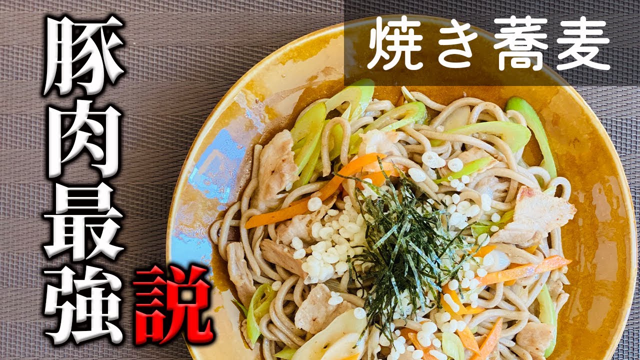 かけでもざるでも無い蕎麦！？】焼き蕎麦 - YouTube