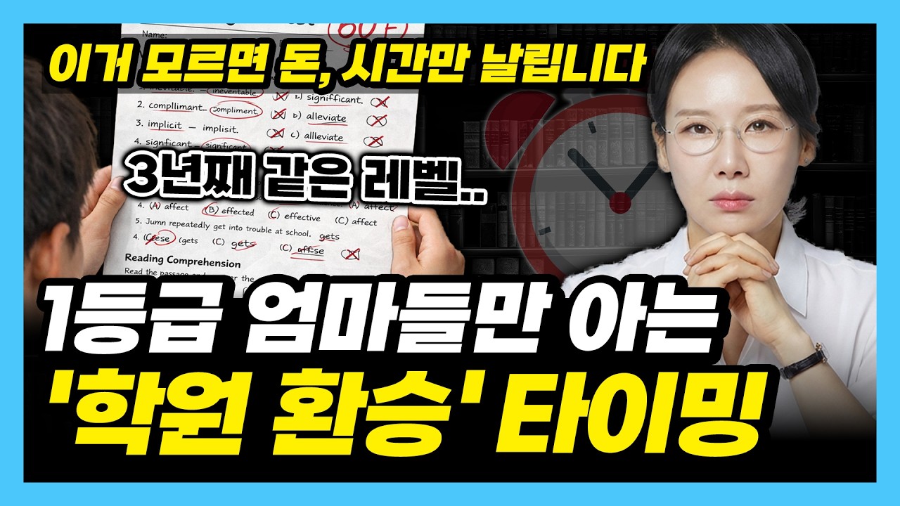 영어학원 환승 타이밍 이렇게 잡으세요! 영어학원 옮기는 타이밍, 대부분 이걸 모릅니다