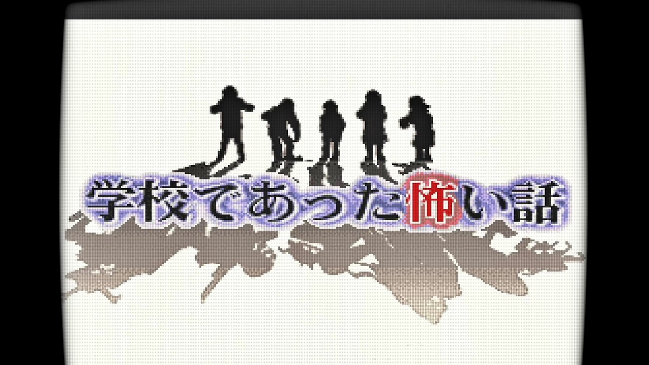 1995年に発売された傑作デジタルホラー【学校であった怖い話】