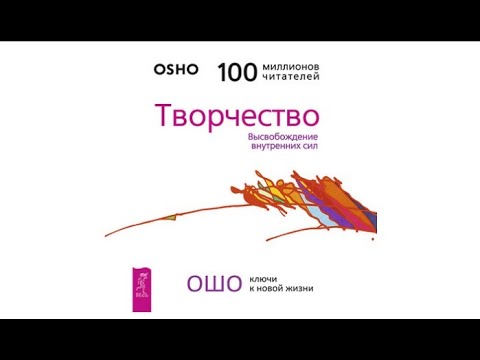 Творчество. Высвобождение внутренних сил | Ошо (Бхагаван Шри Раджниш) (аудиокнига)