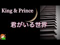 【君がいる世界 King & Prince】アルバム「L&」より キンプリ弾いてみた♪
