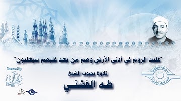 غلبت الروم في أدنى الأرض وهم من بعد غلبهم سيغلبون" - تلاوة من سورة الروم طه الفشني"