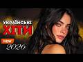 Найкраща Українська Музика 2026 Топ Пісень Що Слухають Усі