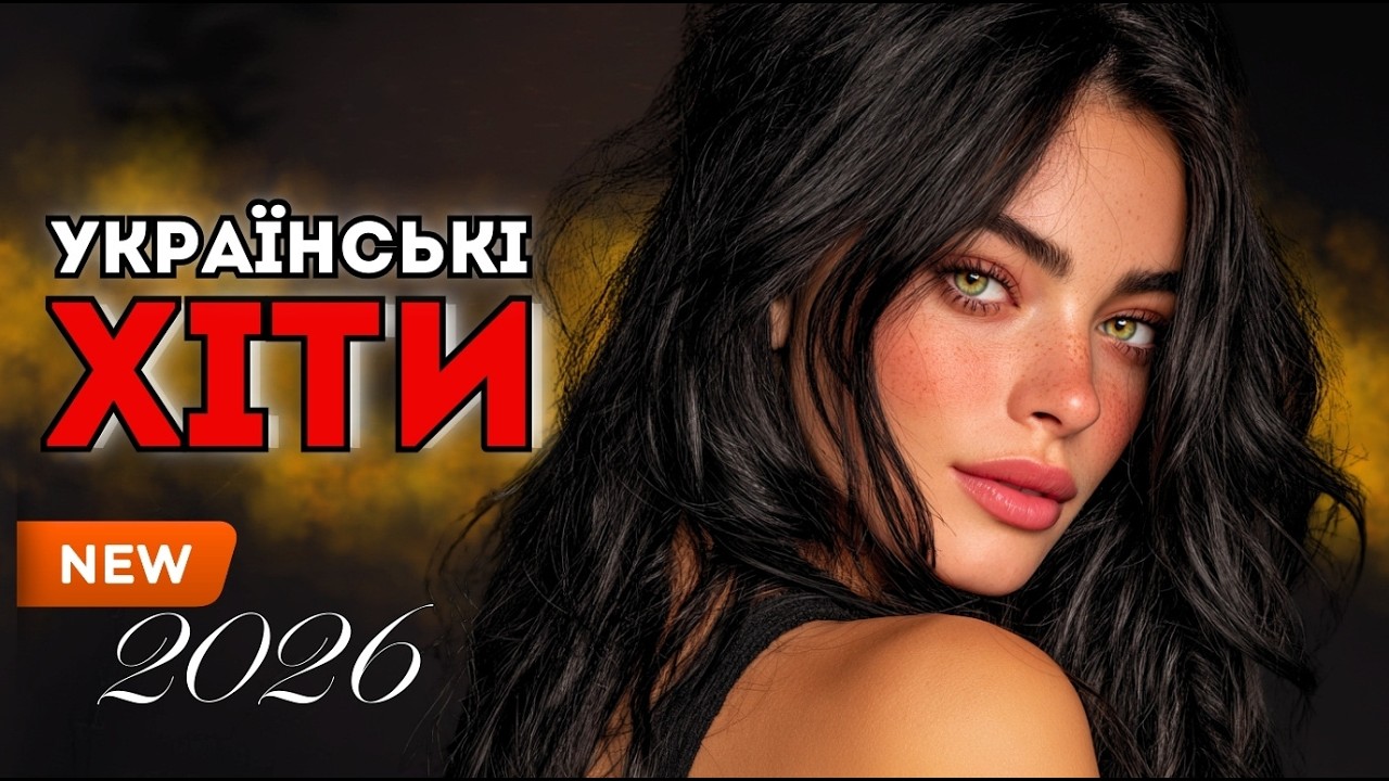 Найкраща Українська Музика 2026 🎧 Топ Пісень, Що Слухають Усі