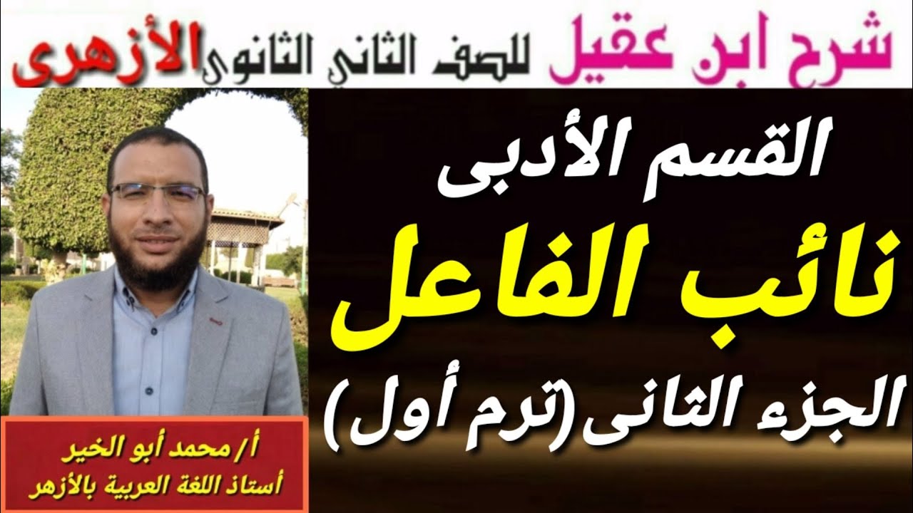 نائب الفاعل ج٢ نحو لثانية ثانوى أزهر أدبى ترم أول شرح ابن عقيل على ألفية ابن مالك