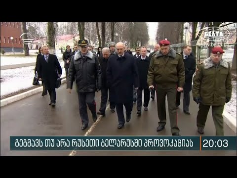 გეგმავს თუ არა რუსეთი ბელარუსში პროვოკაციას