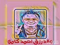 اغنيه احمد كامل ولاد رزق 