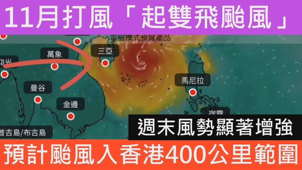 突發最新消息! 天文台颱風暴雨最新消息 下星期香港又有風打! 起雙飛!!AI預測未來2星期雙颱吹襲!有機會11月再掛8號!  破100年歷史掛波記錄!即時天氣預報 打風消息!! 風暴消息 維港海上大巡遊
