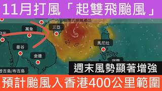 突發最新消息! 天文台颱風暴雨最新消息 下星期香港又有風打! 起雙飛!!AI預測未來2星期雙颱吹襲!有機會11月再掛8號! 破100年歷史掛波記錄!即時天氣預報 打風消息!! 風暴消息 維港海上大巡遊