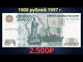 Реальная цена банкноты 1000 рублей 1997 года.