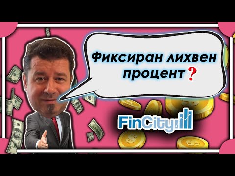 Видео: Какво е банков суап лихвен процент?