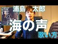 『歌い方シリーズ』海の声　浦島太郎　(au CMソング）　歌い方！！