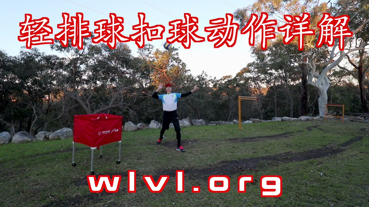 轻排球（气排球）原地扣球动作的详解