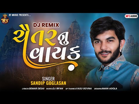 Chaitar Nu Vayak - Sandip Goglasan | New Song 2024 | Devotional Song | ચૈતર નુ વાયક | @rtmusic42