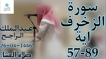 الشيخ عبدالملك الراجح سورة الزخرف (وَتَبَارَكَ الَّذِي لَهُ مُلْكُ السَّمَاوَاتِ وَالْأَرْضِ)
