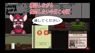 【Papers, Please】初配信ぶりの検問雑談