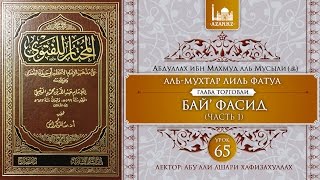 «Аль-Мухтар лиль-фатуа» - Ханафитский фикх. Урок 65. Бай' фасид, часть 1 | www.azan.kz «Аль-Мухтар лиль-фатуа» - Ханафитский фикх. Урок 65. Бай' фасид, часть 1 | www.azan.kz