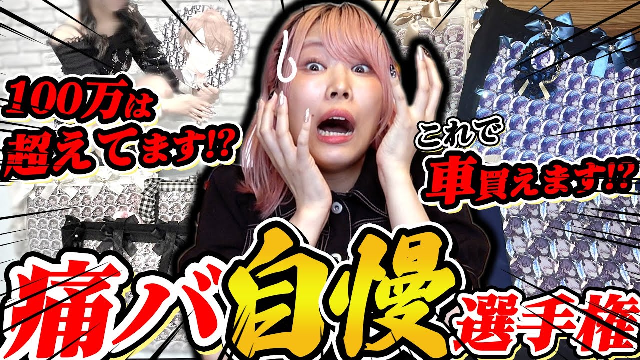 【廃課金】車が買えるくらい『缶バッジ』に課金してるとんでもないオタクたちを集めた痛バ自慢選手権【プロセカ｜あんスタ｜コナン｜歌い手】