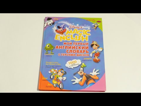 Magic English Disney / Мой первый английский словарь с героями Диснея