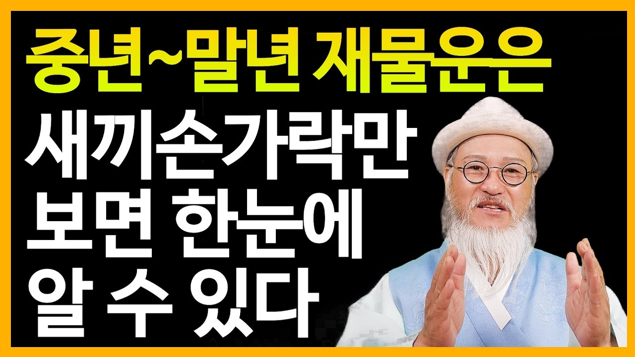 [손금 재물선] 다른 것 다 필요 없다, 새끼손가락 밑 이곳을 보면 중년~말년에 좋은손금을 한눈에 알 수 있다
