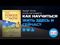 «Сила настоящего» Экхарт Толле | Краткий Пересказ