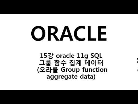15강 oracle 11g SQL 그룹 함수 집계 데이터 오라클 Group function aggregate data