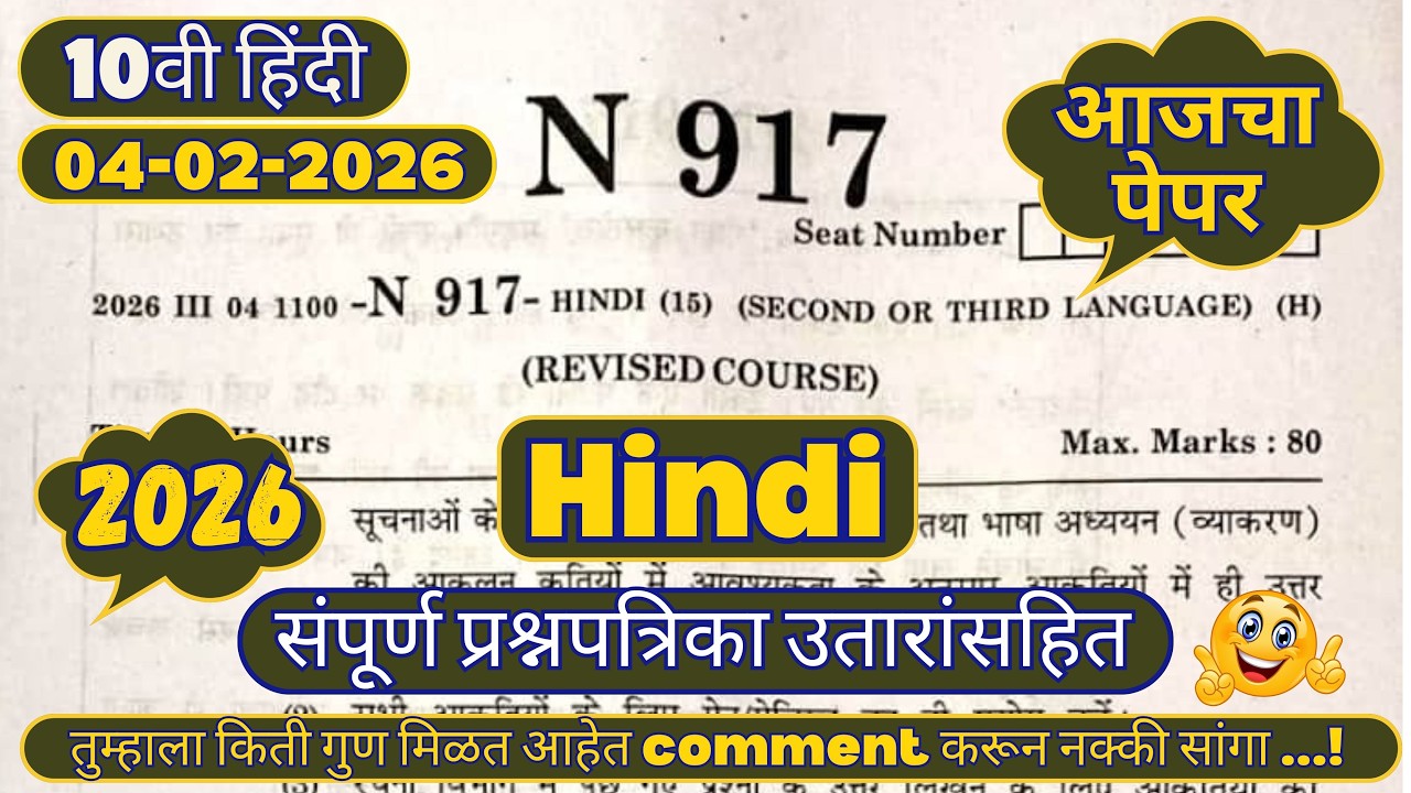 आजचा पेपर | 10वी हिंदी पेपर 2026 | Maharashtra Board Hindi Exam 🔥💯