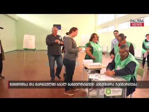 ზუგდიდსა და მარნეულში ხვალ განმეორებითი კენჭისყრა გაიმართება