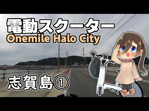 電動スクーター Onemile Halo City で行く 志賀島 ①