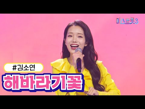 [클린버전] 김소연 - 해바라기꽃  ❤미스트롯3❤ TV CHOSUN 231221방송