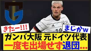 【衝撃】G大阪、元ドイツ代表DFマックスと契約解除！一度も出場せず退団へ【Jリーグ】