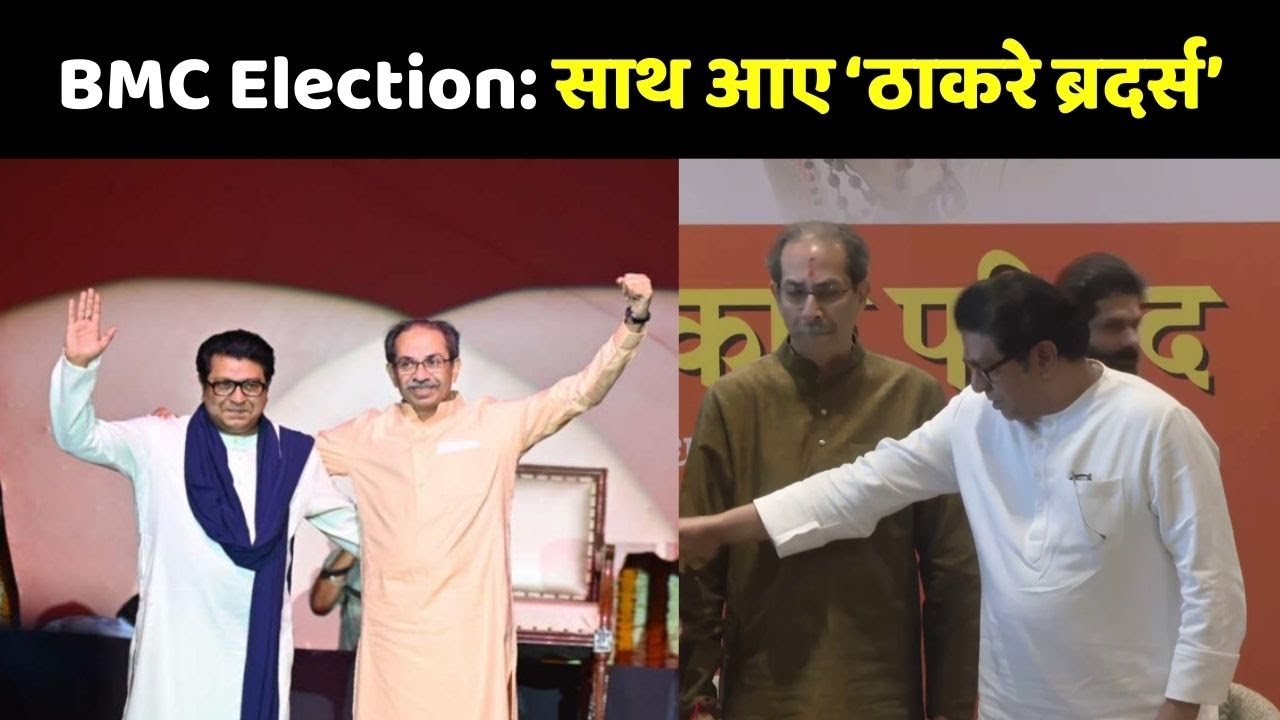 BMC Election: साथ आए ‘Thackeray Brothers’,Udhav-Raj ने किया Alliance का ऐलान