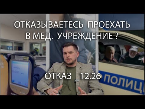 Я БЕРУСЬ ЗА ОТКАЗ от мед. освидетельствования по ст. 12.26 КоАП РФ