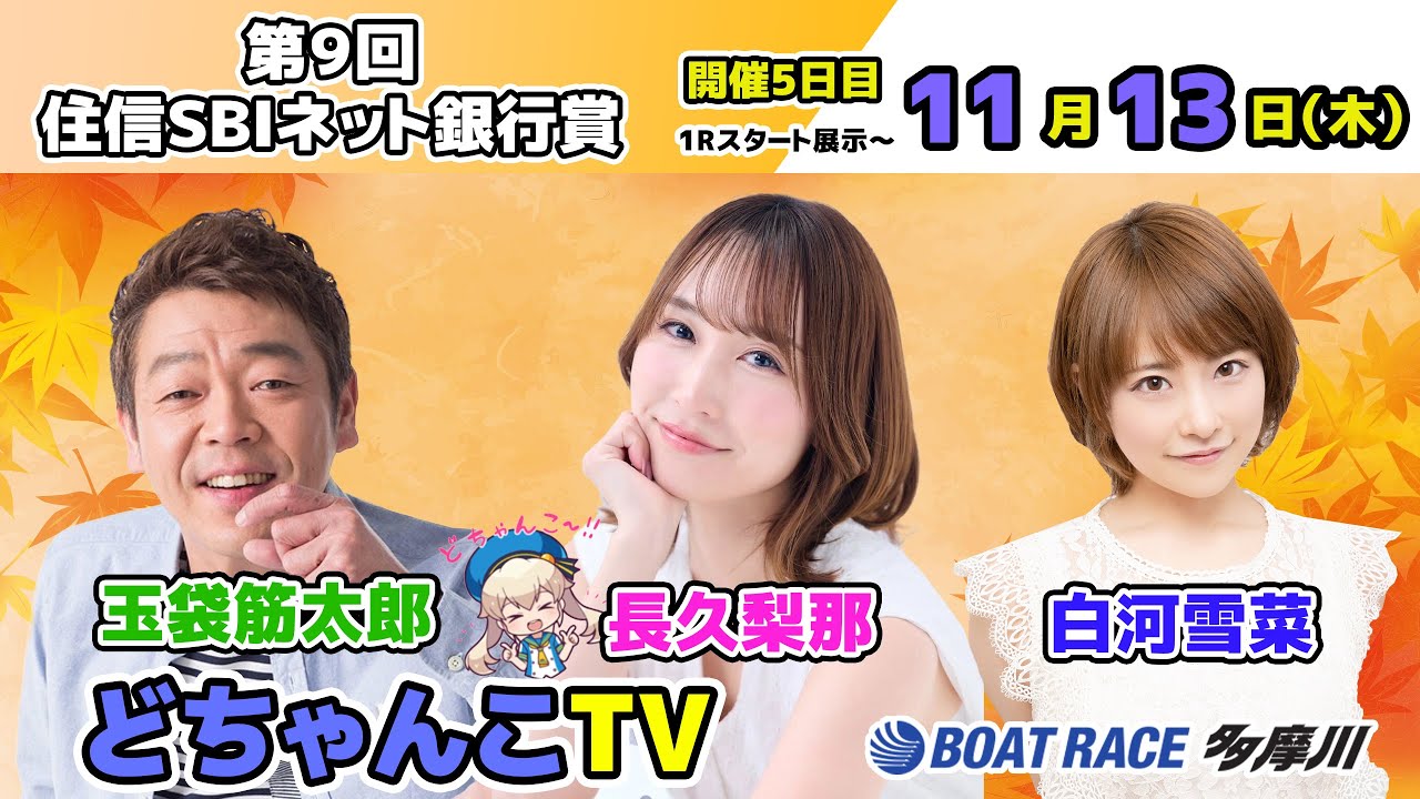 どちゃんこTV【第9回住信SBIネット銀行賞：開催5日目】11/13（木