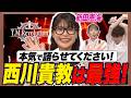 【ガチオタク】新田恵海の愛が暴走!西川貴教の美声を徹底考察!【足立梨花×やしきん】