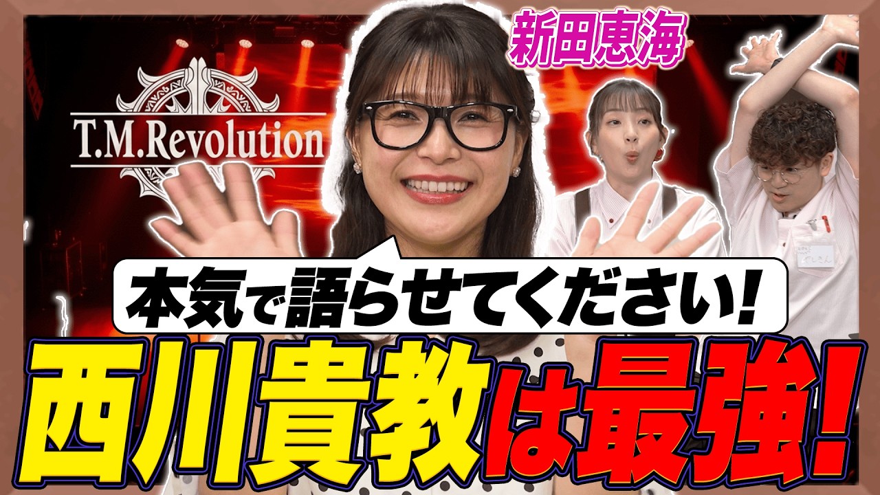 【ガチオタク】新田恵海の愛が暴走！西川貴教の美声を徹底考察！【足立梨花×やしきん】