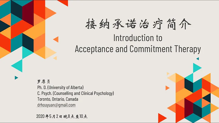 ACHPPI Webinar - 接纳承诺治疗简介 Introduction to ACT - 天天要闻