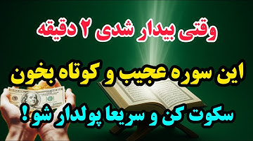 قوی ترین سورهٔ قرآن | فقط اولِ صبح ۳ مرتبه بخون برای رسیدن به خواسته و رزق فوری _ نتیجه ش ترسناکه